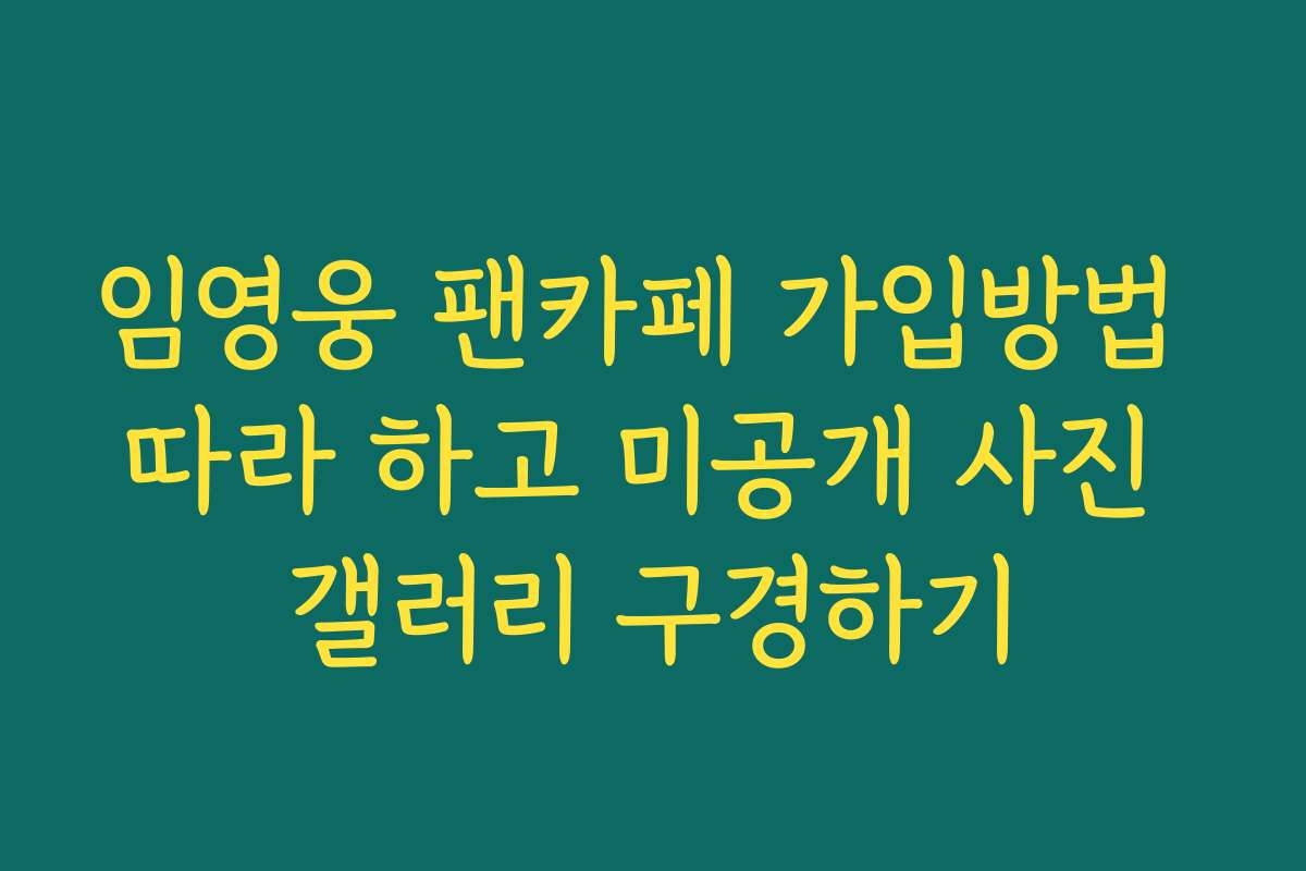임영웅 팬카페 가입방법 따라 하고 미공개 사진 갤러리 구경하기