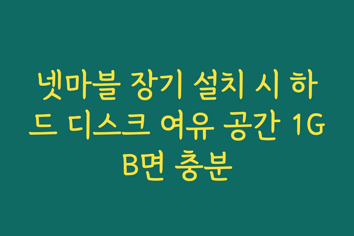 넷마블 장기 설치 시 하드 디스크 여유 공간 1GB면 충분