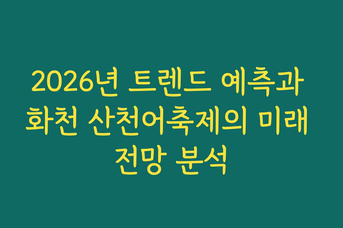 2026년 트렌드 예측과 화천 산천어축제의 미래 전망 분석