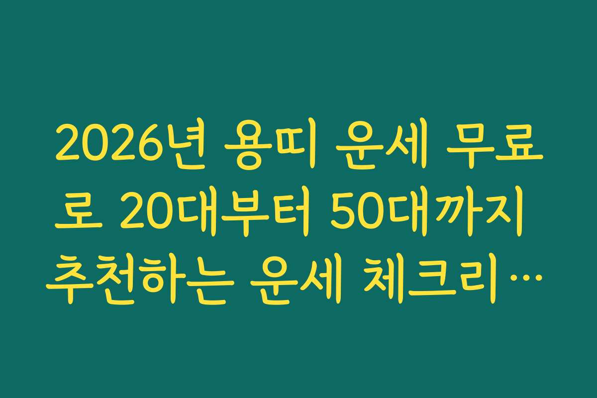 2026년 용띠 운세 무료로 20대부터 50대까지 추천하는 운세 체크리스트