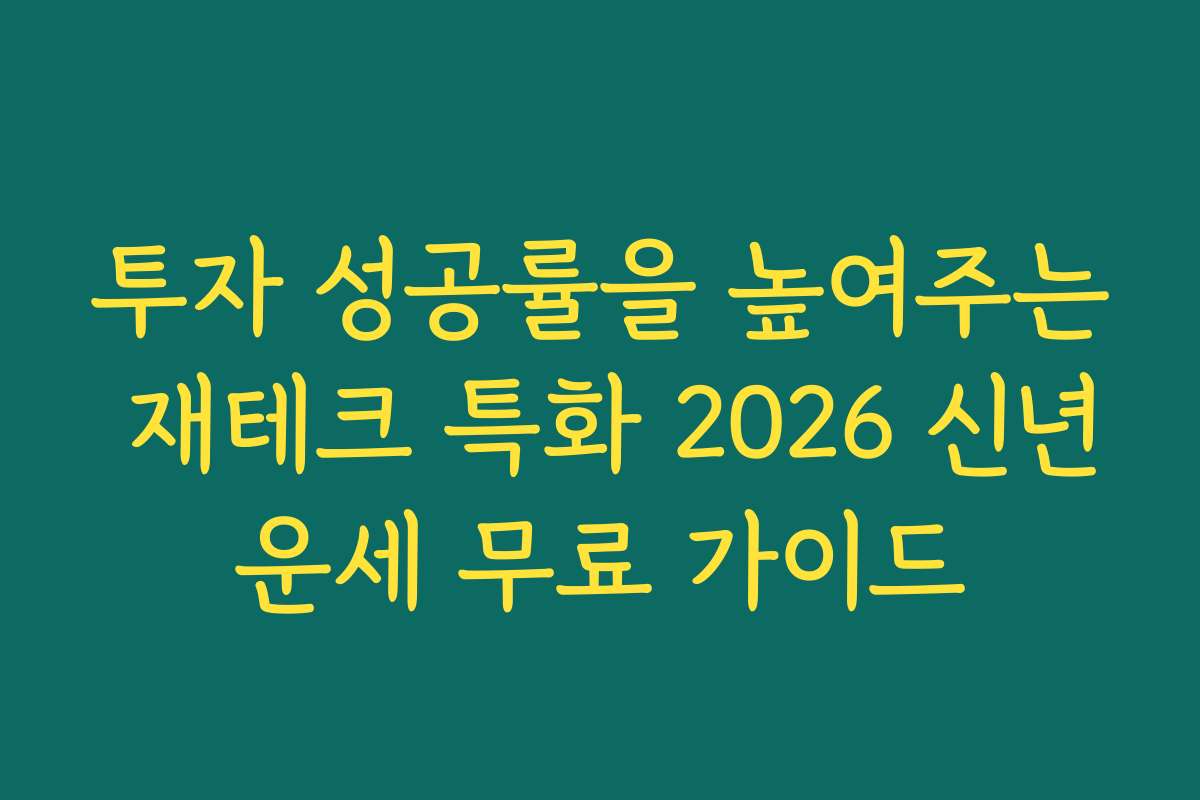 투자 성공률을 높여주는 재테크 특화 2026 신년운세 무료 가이드