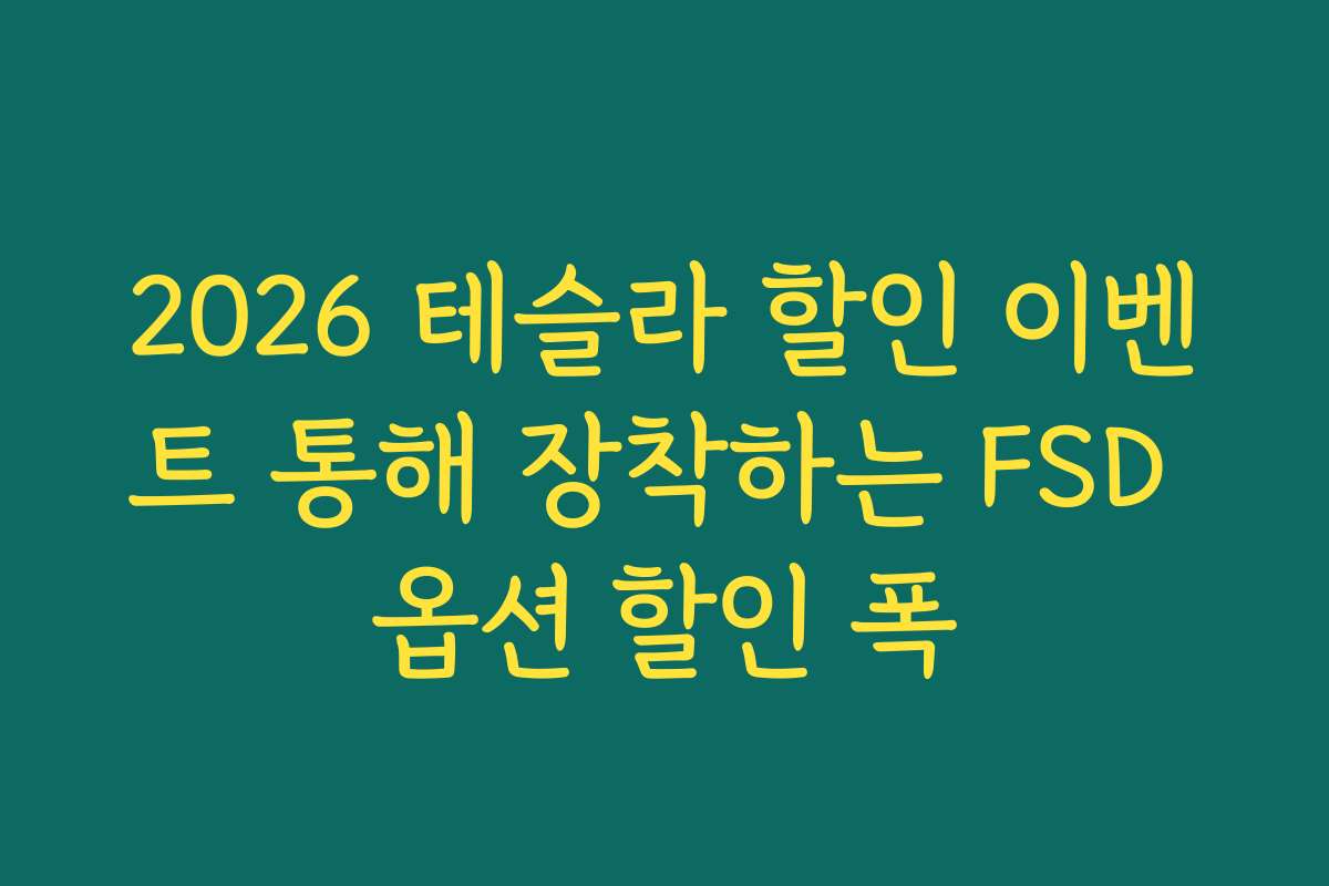 2026 테슬라 할인 이벤트 통해 장착하는 FSD 옵션 할인 폭