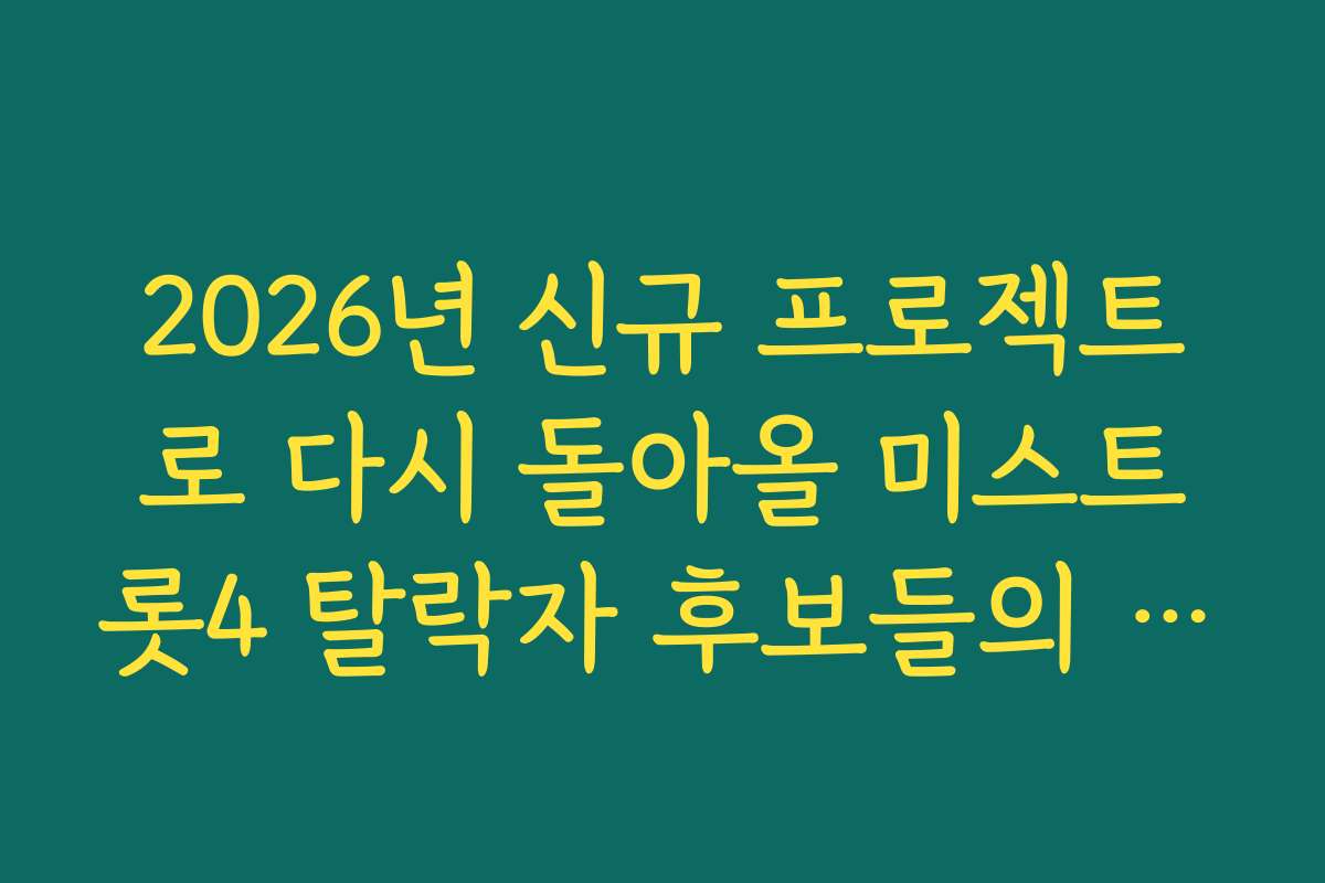 2026년 신규 프로젝트로 다시 돌아올 미스트롯4 탈락자 후보들의 향후 계획