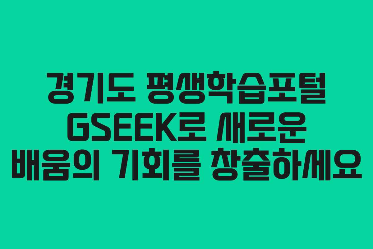 경기도 평생학습포털 GSEEK로 새로운 배움의 기회를 창출하세요