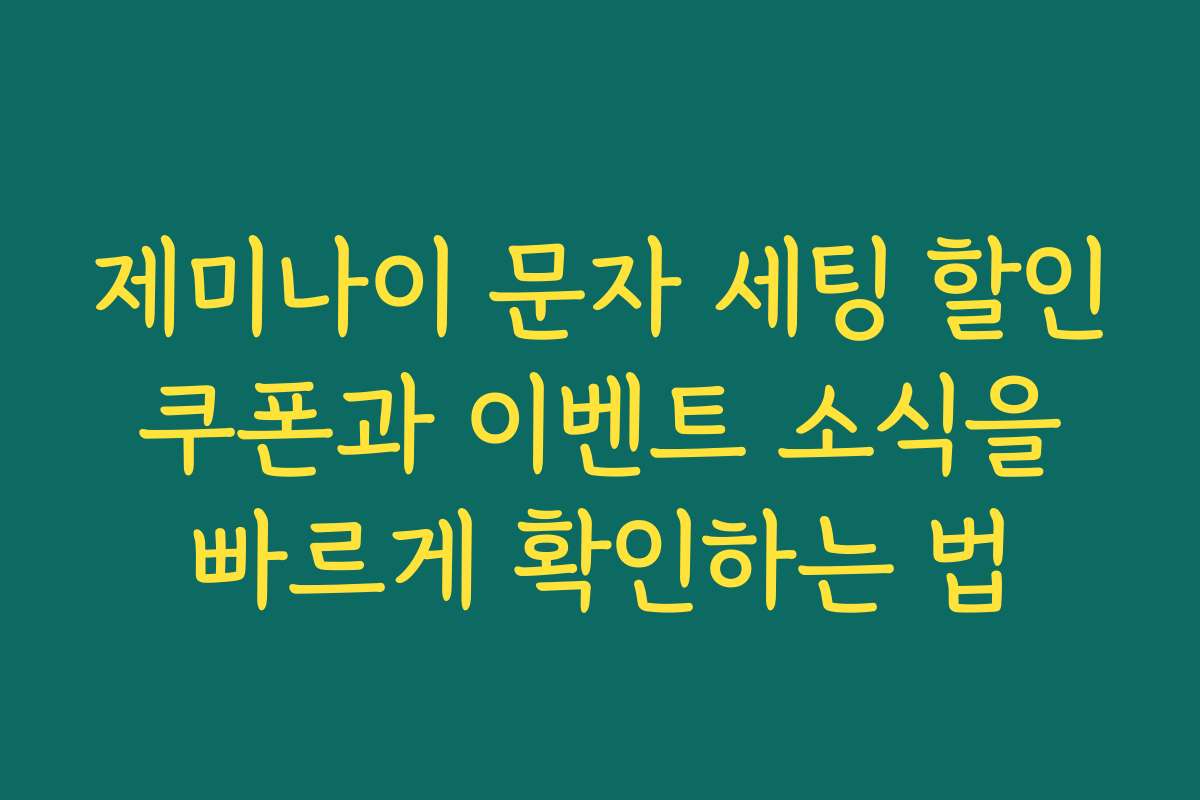 제미나이 문자 세팅 할인 쿠폰과 이벤트 소식을 빠르게 확인하는 법