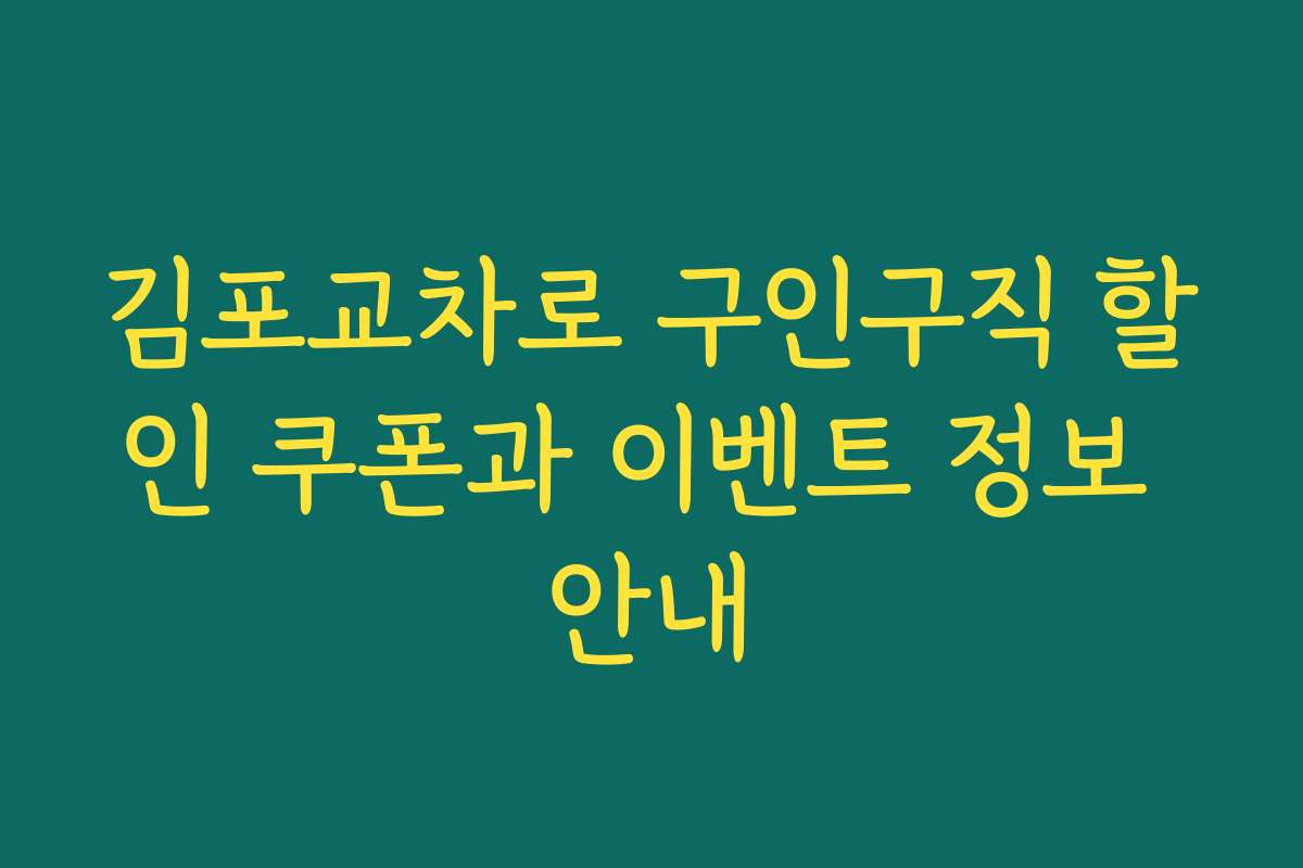 김포교차로 구인구직 할인 쿠폰과 이벤트 정보 안내