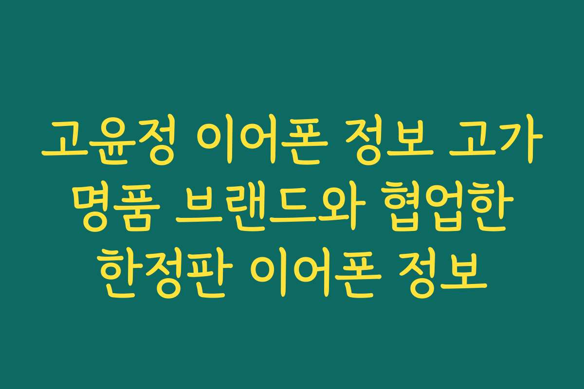 고윤정 이어폰 정보 고가 명품 브랜드와 협업한 한정판 이어폰 정보