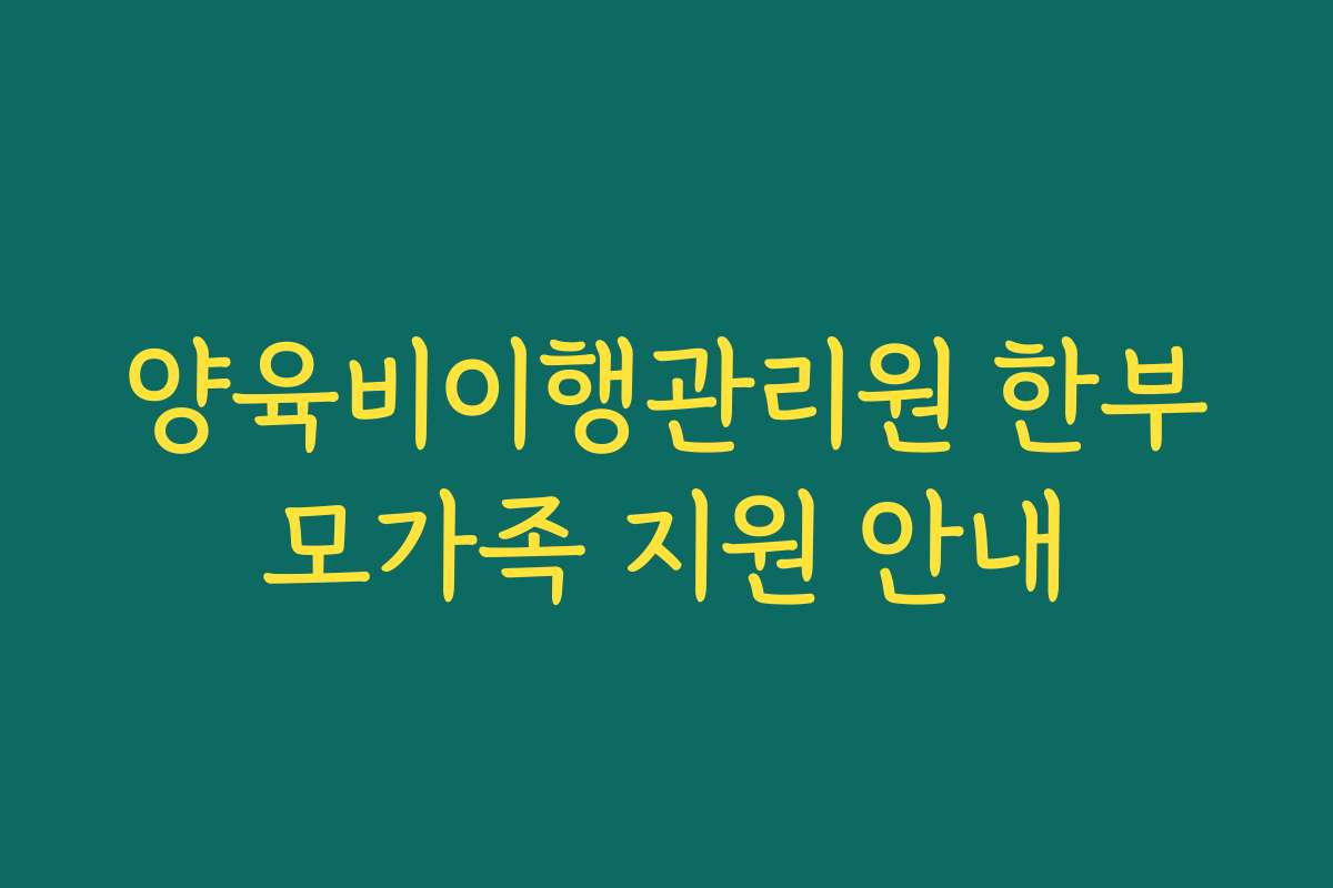 양육비이행관리원 한부모가족 지원 안내