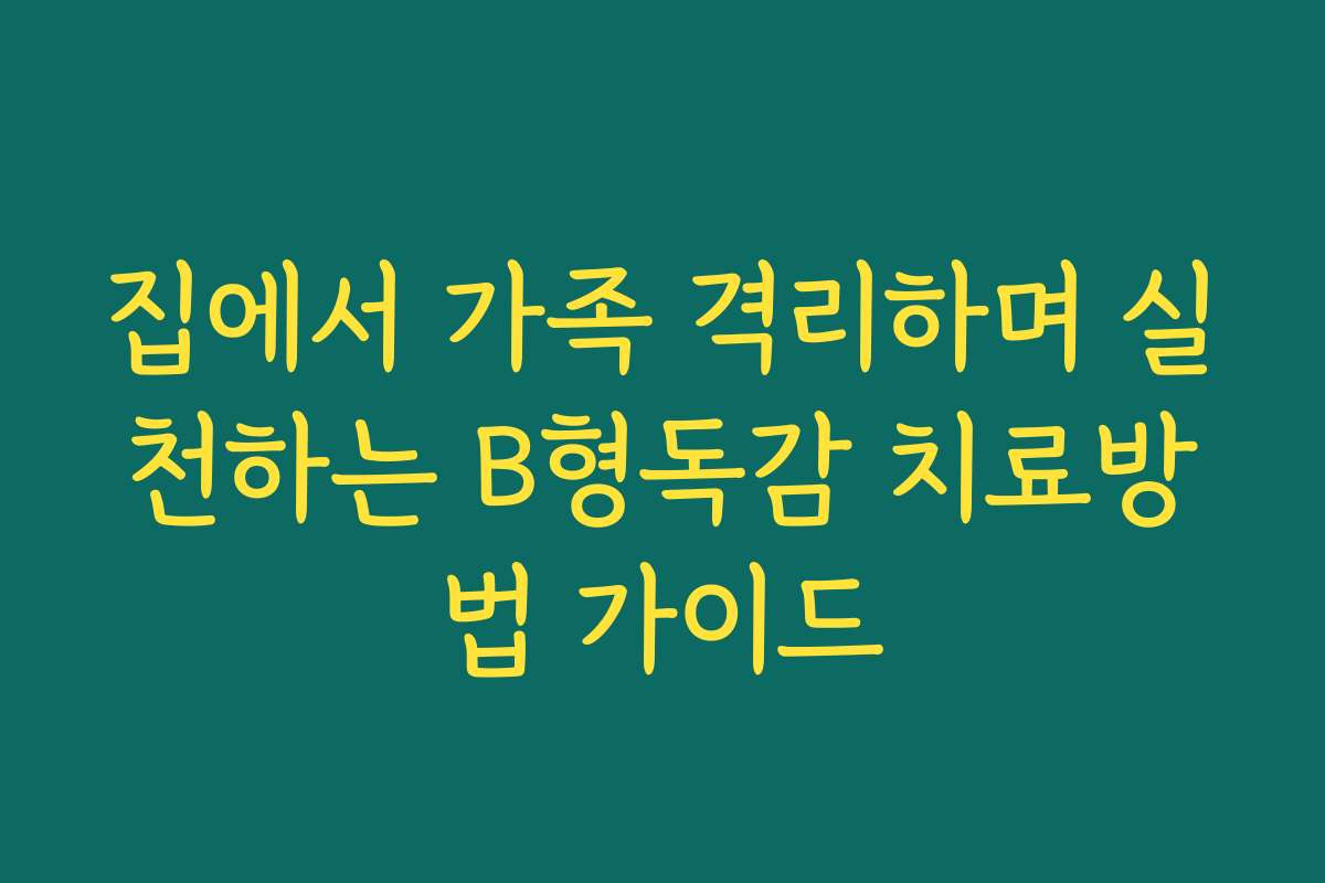 집에서 가족 격리하며 실천하는 B형독감 치료방법 가이드