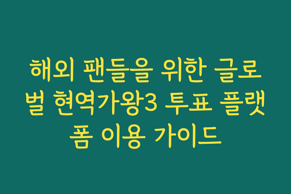 해외 팬들을 위한 글로벌 현역가왕3 투표 플랫폼 이용 가이드 해외 팬들을 위한 글로벌 현역가왕3 투표 플랫폼 이용 가이드