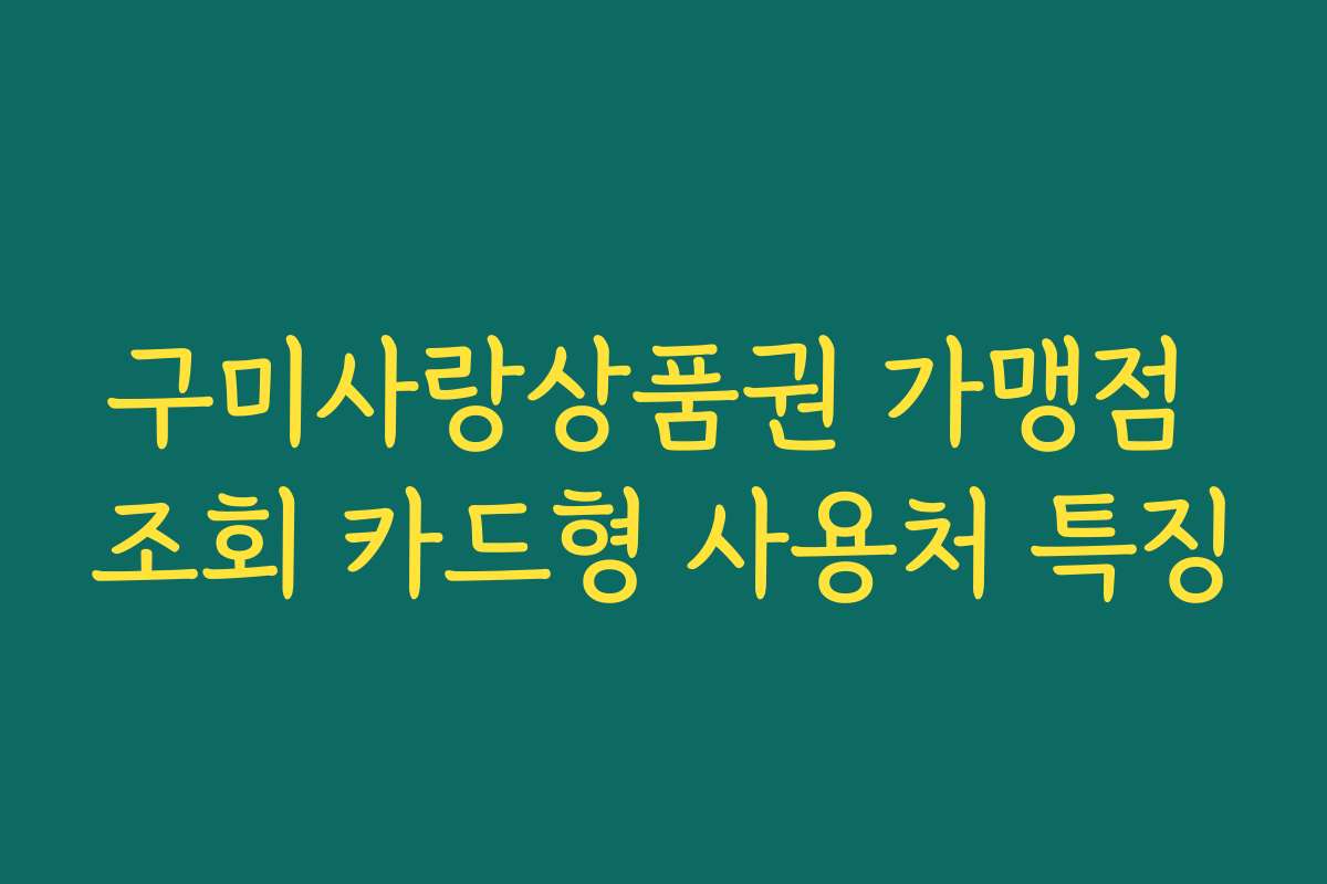구미사랑상품권 가맹점 조회 카드형 사용처 특징