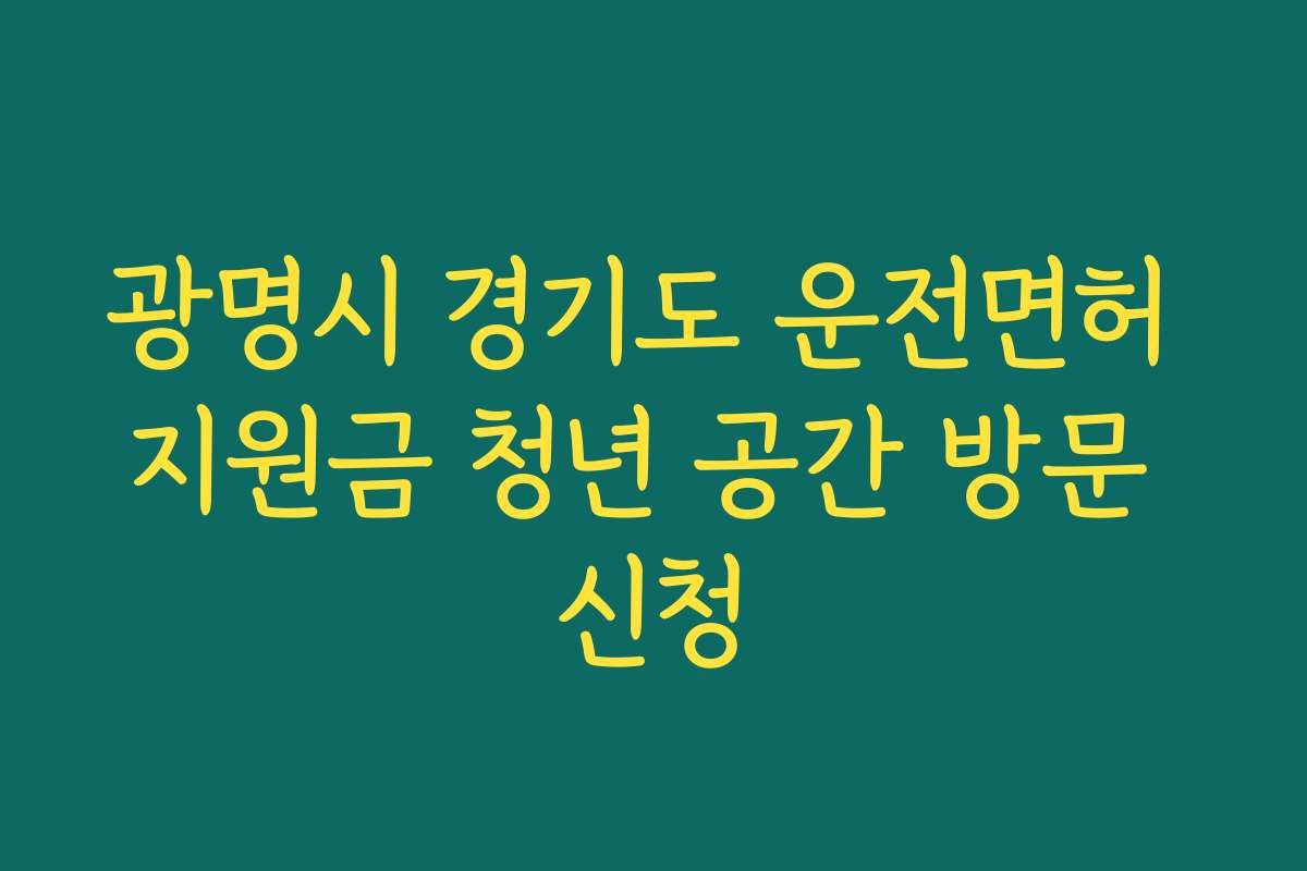 광명시 경기도 운전면허 지원금 청년 공간 방문 신청 광명시 경기도 운전면허 지원금 청년 공간 방문 신청