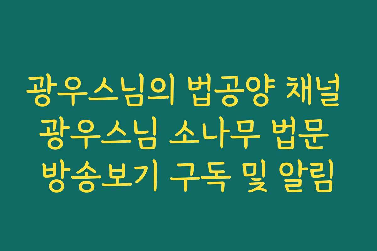 광우스님의 법공양 채널 광우스님 소나무 법문 방송보기 구독 및 알림