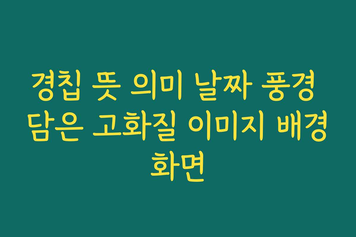 경칩 뜻 의미 날짜 풍경 담은 고화질 이미지 배경화면 경칩 뜻 의미 날짜 풍경 담은 고화질 이미지 배경화면