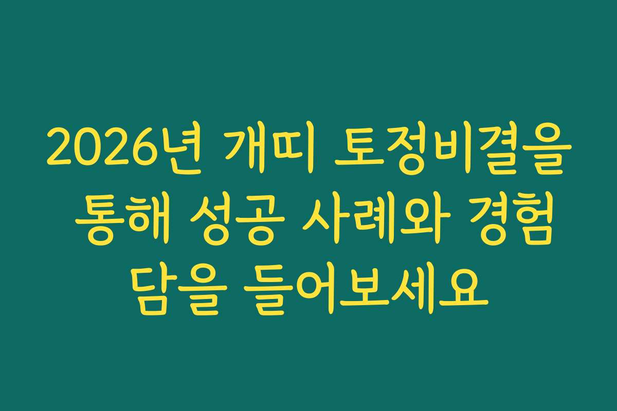 2026년 개띠 토정비결을 통해 성공 사례와 경험담을 들어보세요