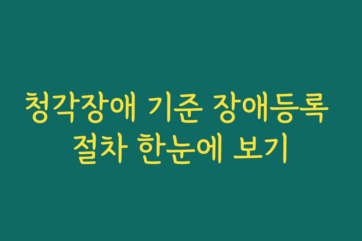 청각장애 기준 장애등록 절차 한눈에 보기