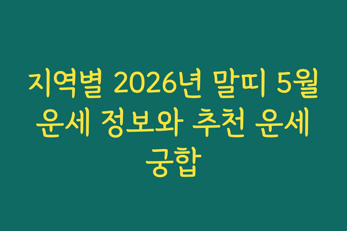 지역별 2026년 말띠 5월 운세 정보와 추천 운세 궁합