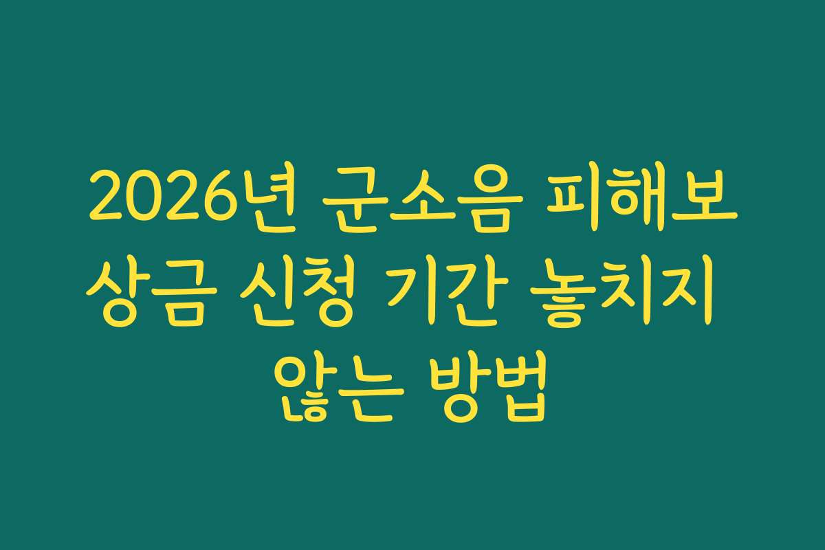 2026년 군소음 피해보상금 신청 기간 놓치지 않는 방법