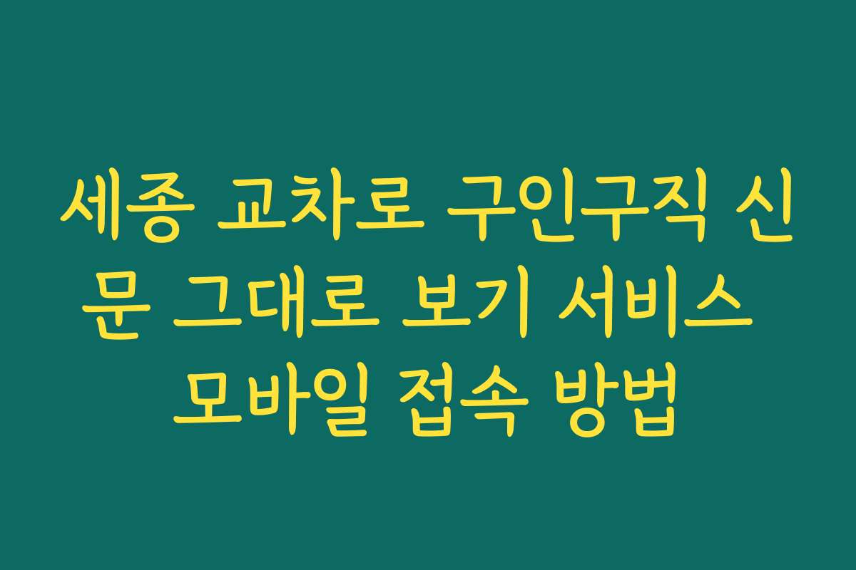 세종 교차로 구인구직 신문 그대로 보기 서비스 모바일 접속 방법
