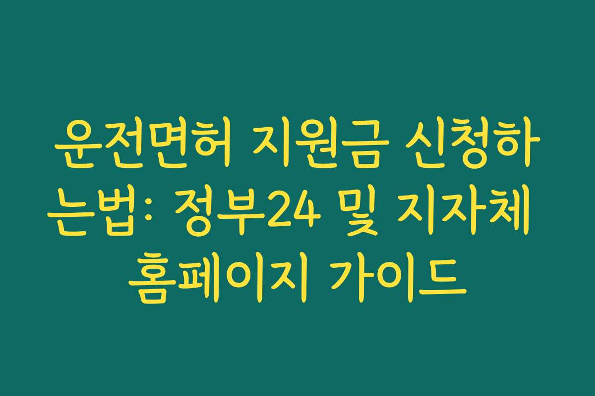 운전면허 지원금 신청하는법: 정부24 및 지자체 홈페이지 가이드