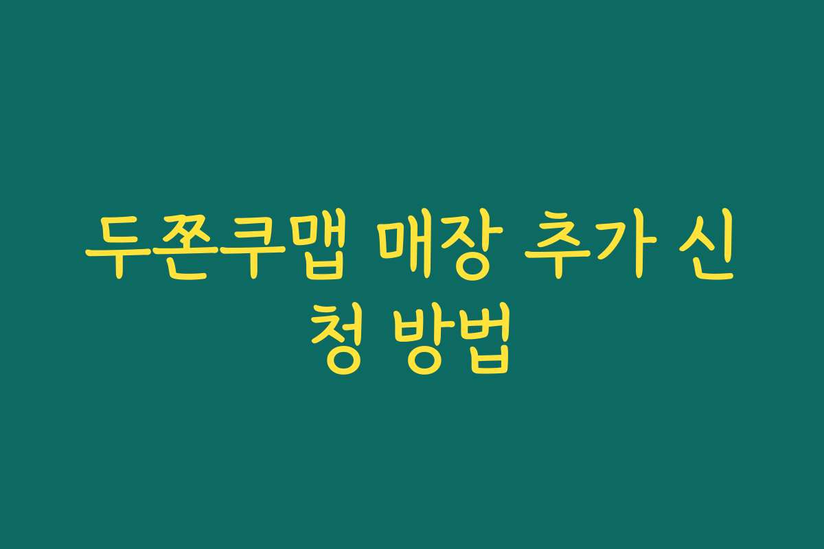 두쫀쿠맵 매장 추가 신청 방법