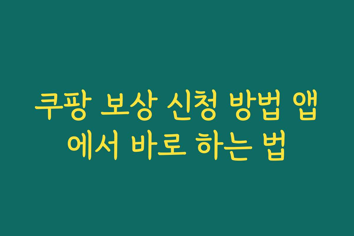 쿠팡 보상 신청 방법 앱에서 바로 하는 법