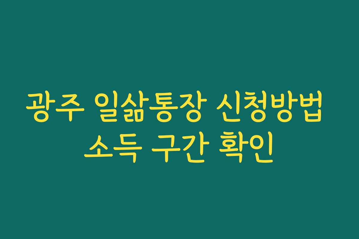 광주 일삶통장 신청방법 소득 구간 확인