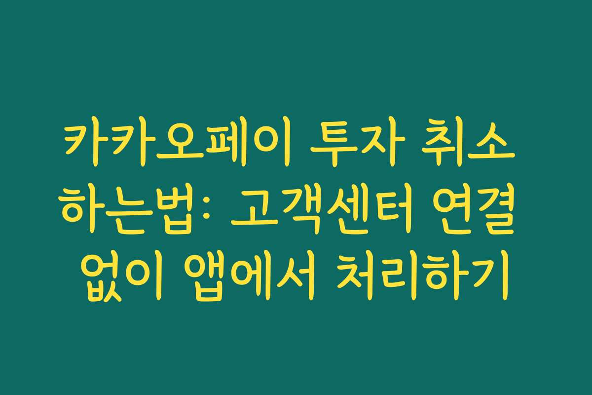 카카오페이 투자 취소 하는법: 고객센터 연결 없이 앱에서 처리하기 카카오페이 투자 취소 하는법: 고객센터 연결 없이 앱에서 처리하기