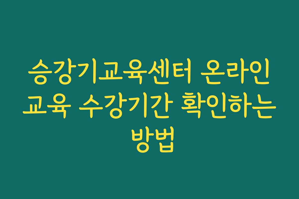 승강기교육센터 온라인교육 수강기간 확인하는 방법