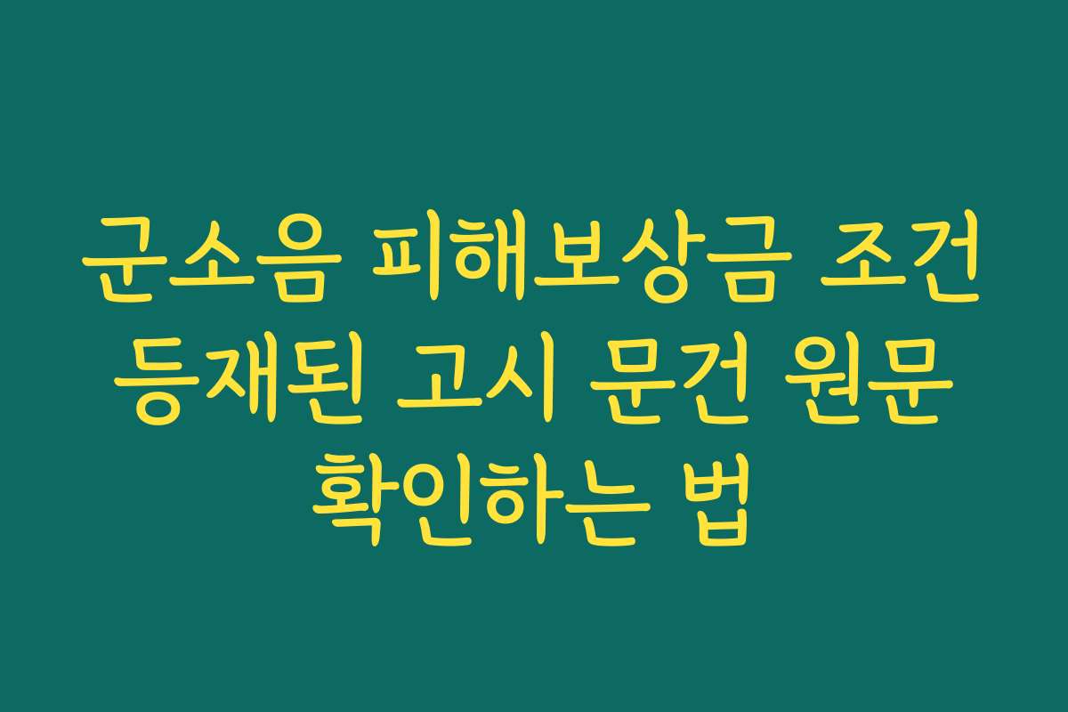 군소음 피해보상금 조건 등재된 고시 문건 원문 확인하는 법