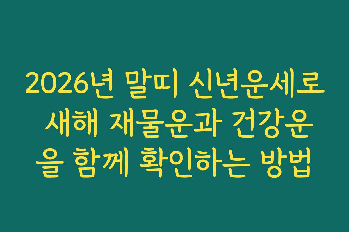 2026년 말띠 신년운세로 새해 재물운과 건강운을 함께 확인하는 방법