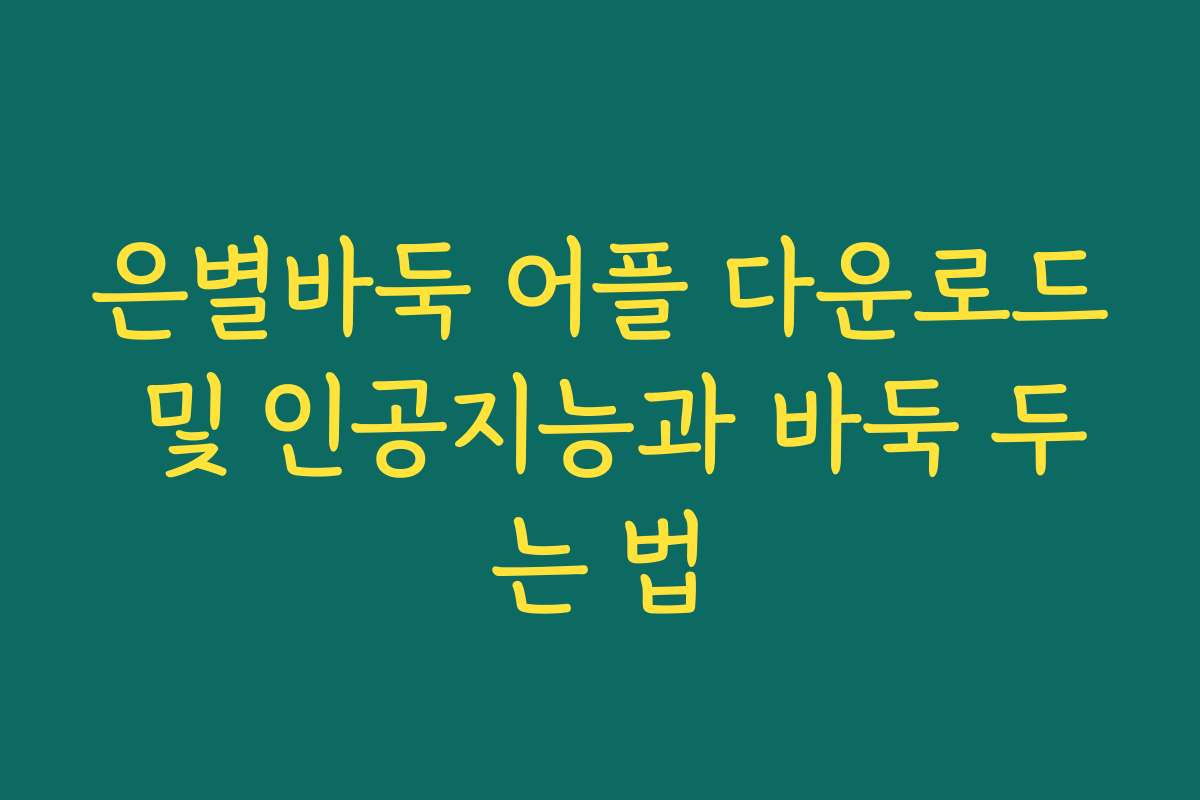 은별바둑 어플 다운로드 및 인공지능과 바둑 두는 법