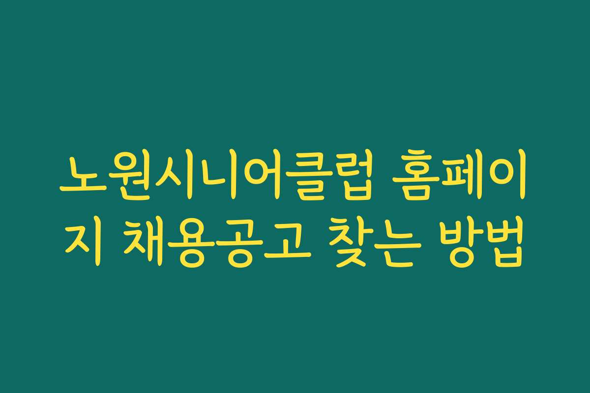노원시니어클럽 홈페이지 채용공고 찾는 방법