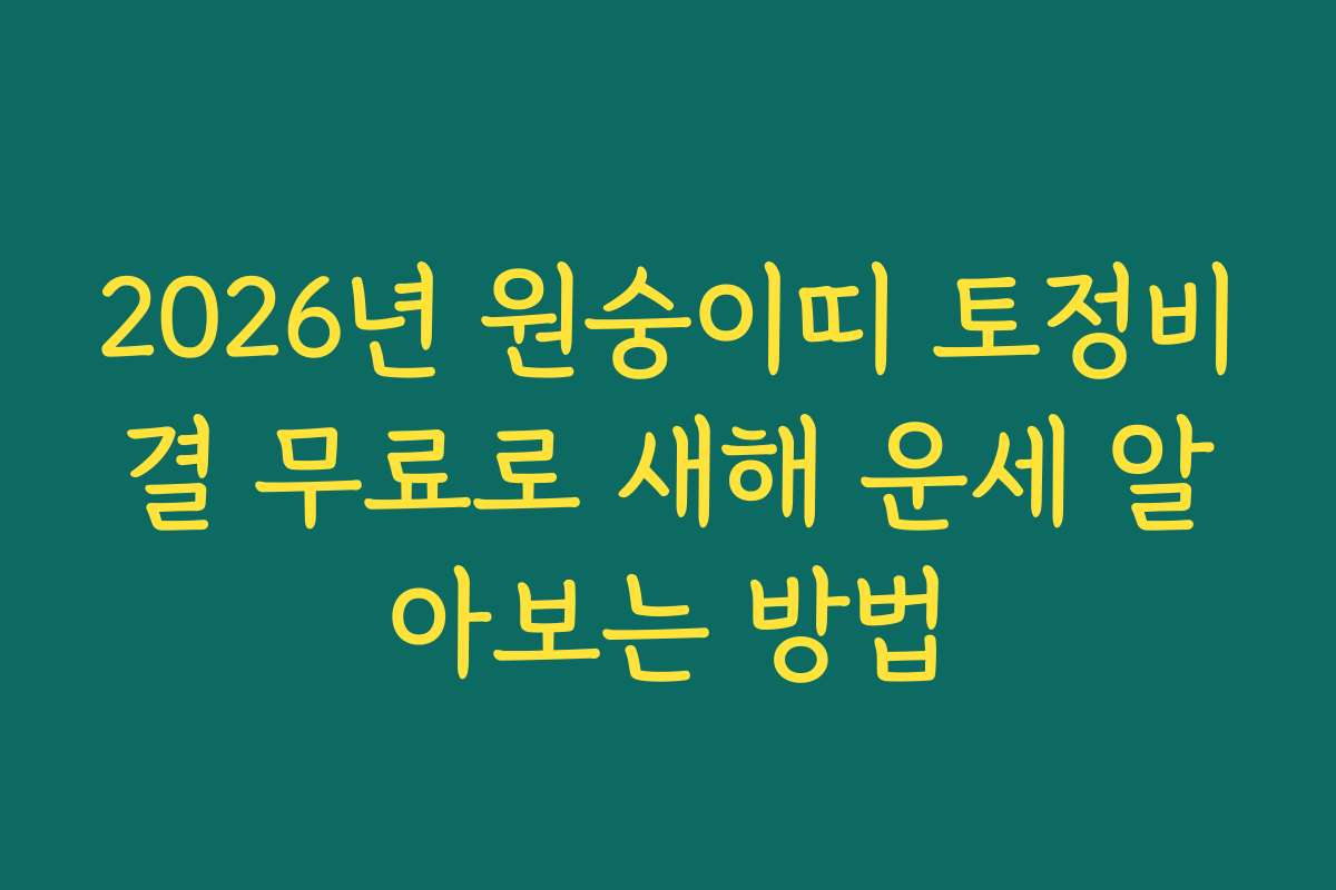 2026년 원숭이띠 토정비결 무료로 새해 운세 알아보는 방법