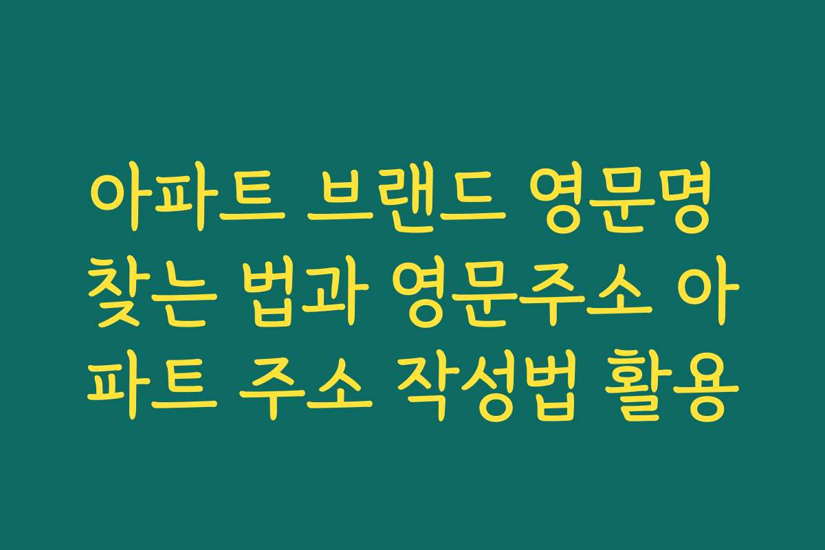 아파트 브랜드 영문명 찾는 법과 영문주소 아파트 주소 작성법 활용