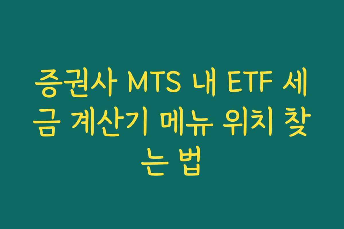 증권사 MTS 내 ETF 세금 계산기 메뉴 위치 찾는 법 증권사 MTS 내 ETF 세금 계산기 메뉴 위치 찾는 법