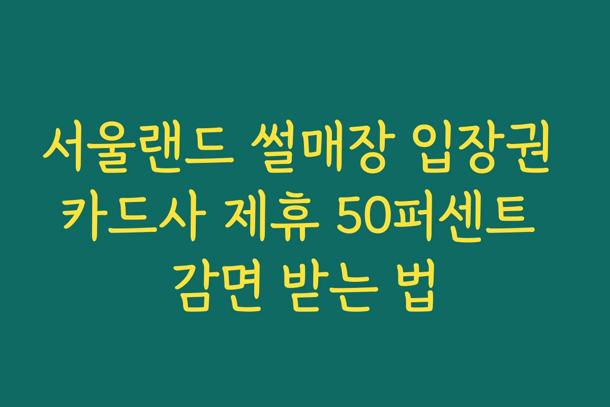 서울랜드 썰매장 입장권 카드사 제휴 50퍼센트 감면 받는 법