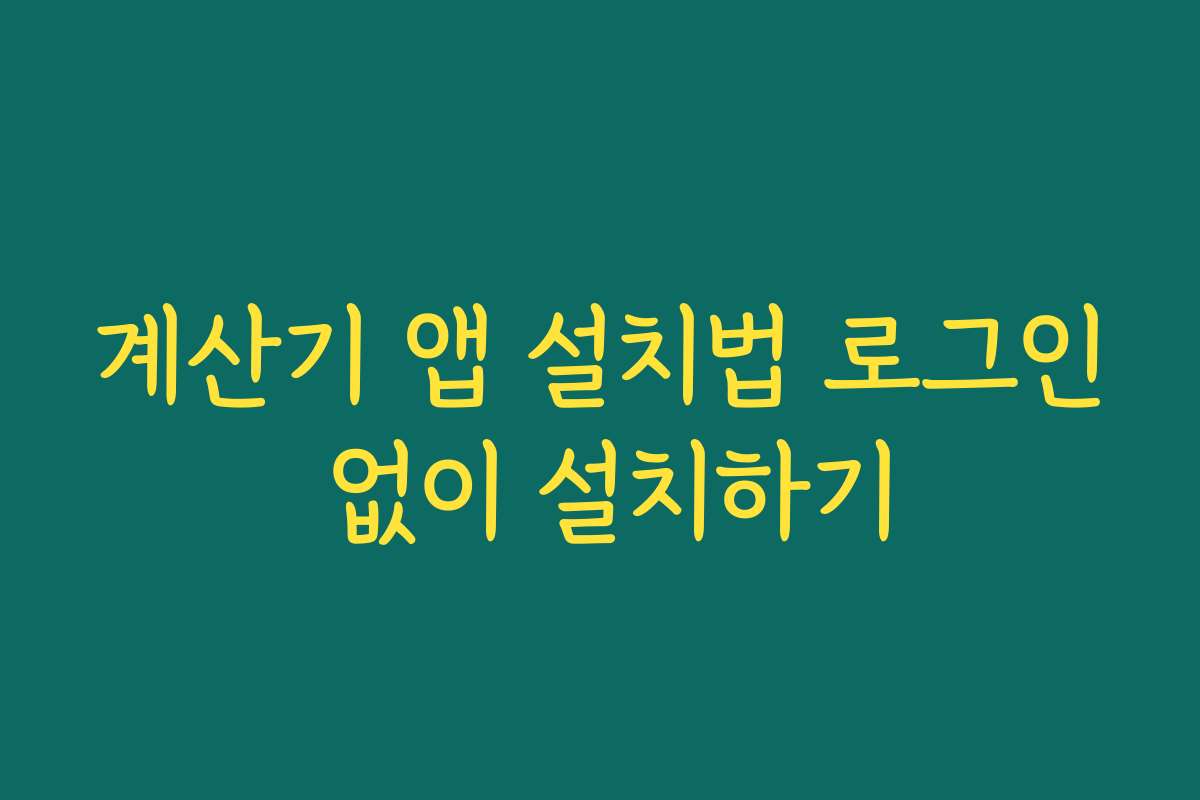 계산기 앱 설치법 로그인 없이 설치하기