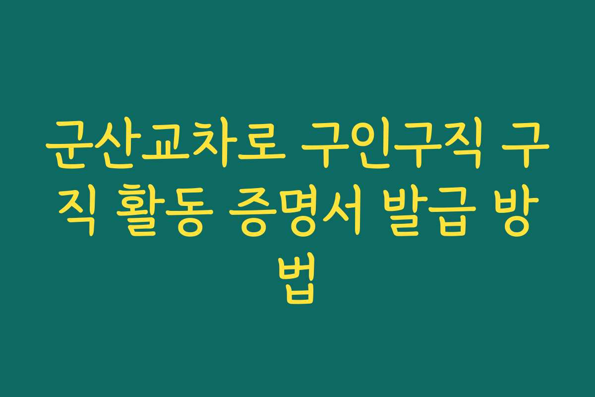 군산교차로 구인구직 구직 활동 증명서 발급 방법