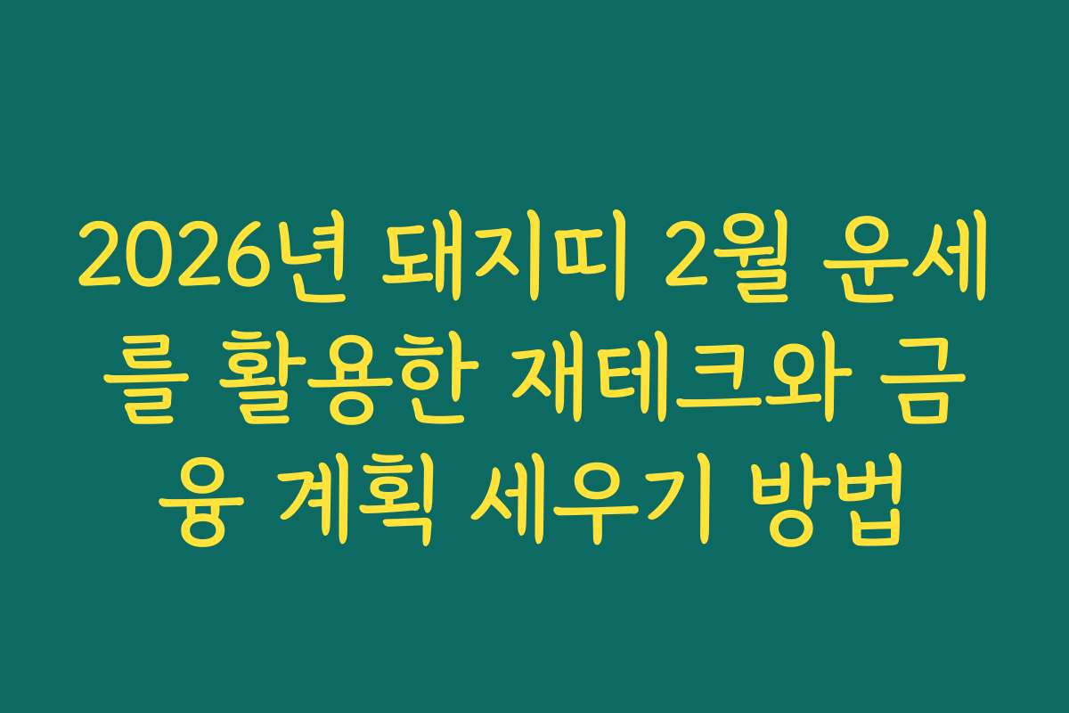 2026년 돼지띠 2월 운세를 활용한 재테크와 금융 계획 세우기 방법 2026년 돼지띠 2월 운세를 활용한 재테크와 금융 계획 세우기 방법