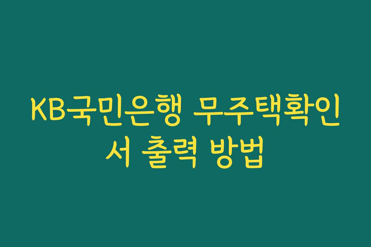 KB국민은행 무주택확인서 출력 방법