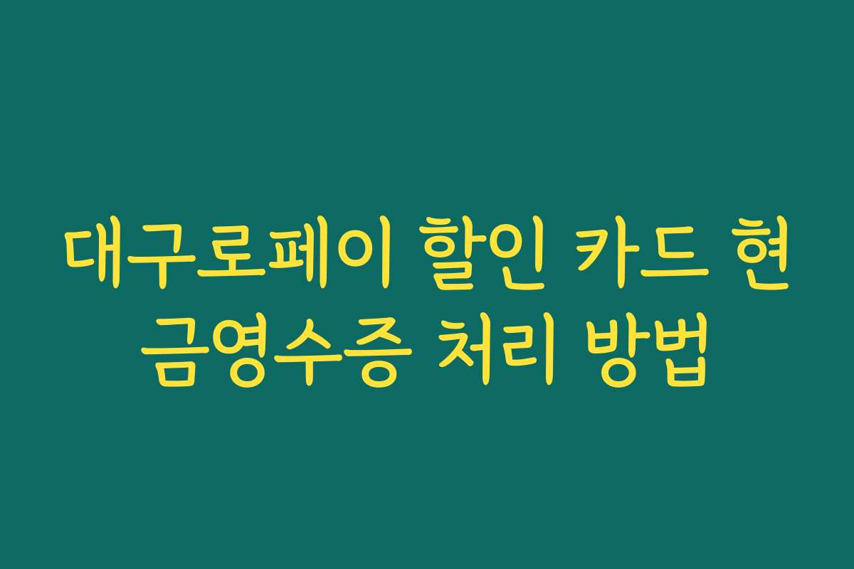대구로페이 할인 카드 현금영수증 처리 방법
