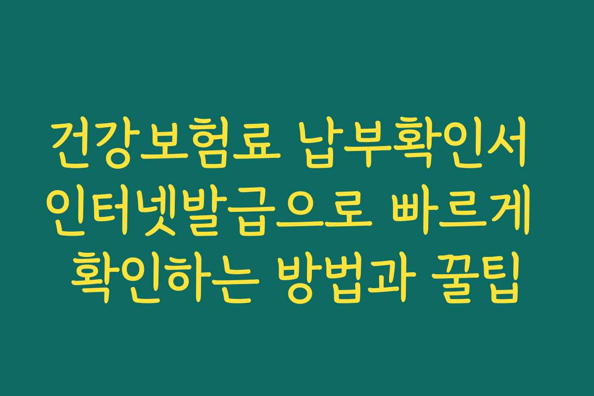 건강보험료 납부확인서 인터넷발급으로 빠르게 확인하는 방법과 꿀팁