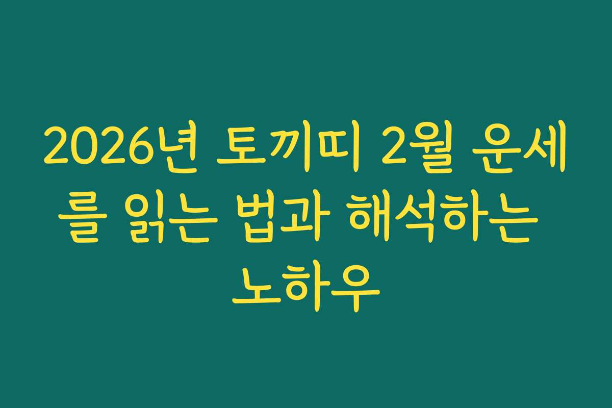 2026년 토끼띠 2월 운세를 읽는 법과 해석하는 노하우