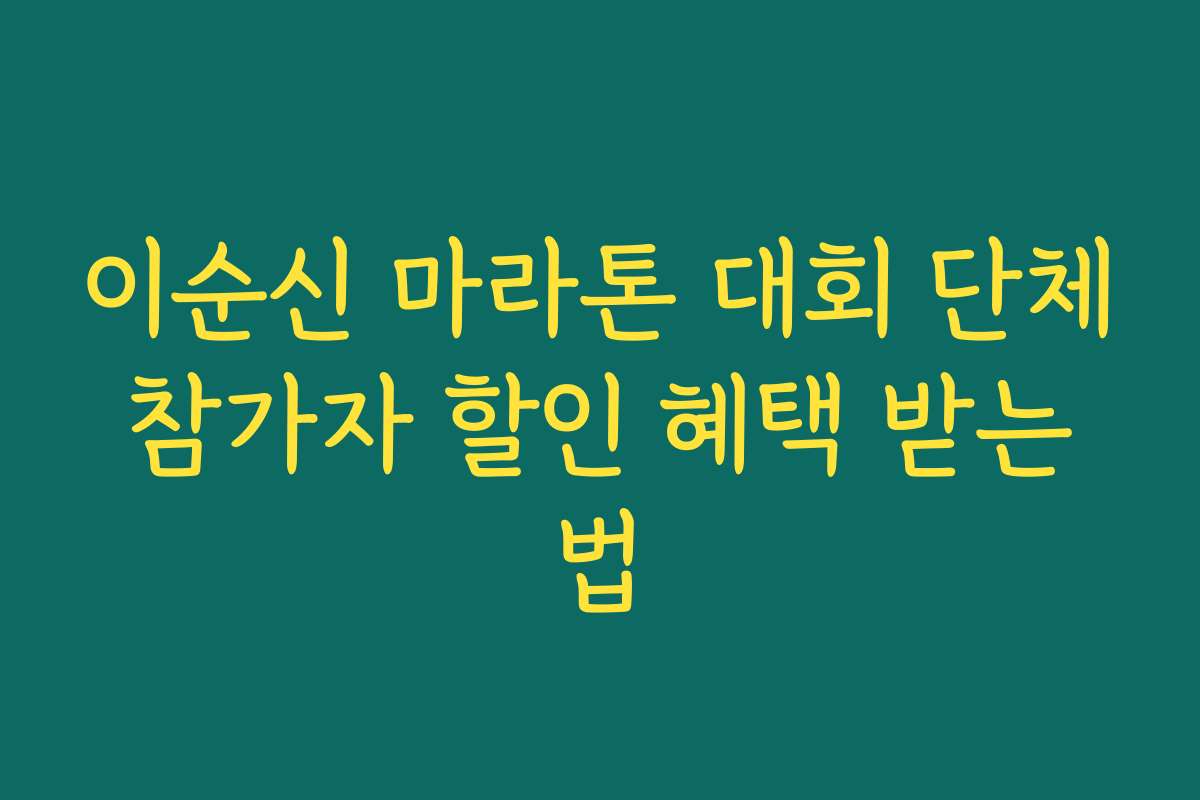 이순신 마라톤 대회 단체 참가자 할인 혜택 받는 법