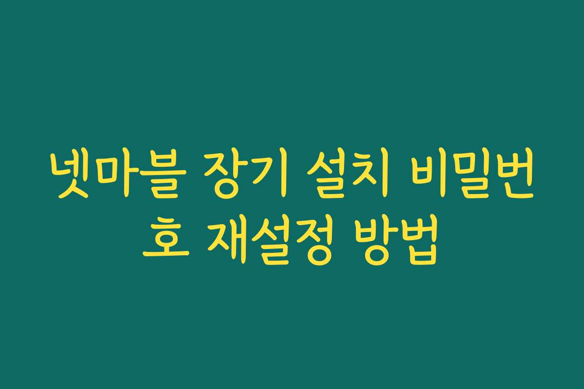 넷마블 장기 설치 비밀번호 재설정 방법