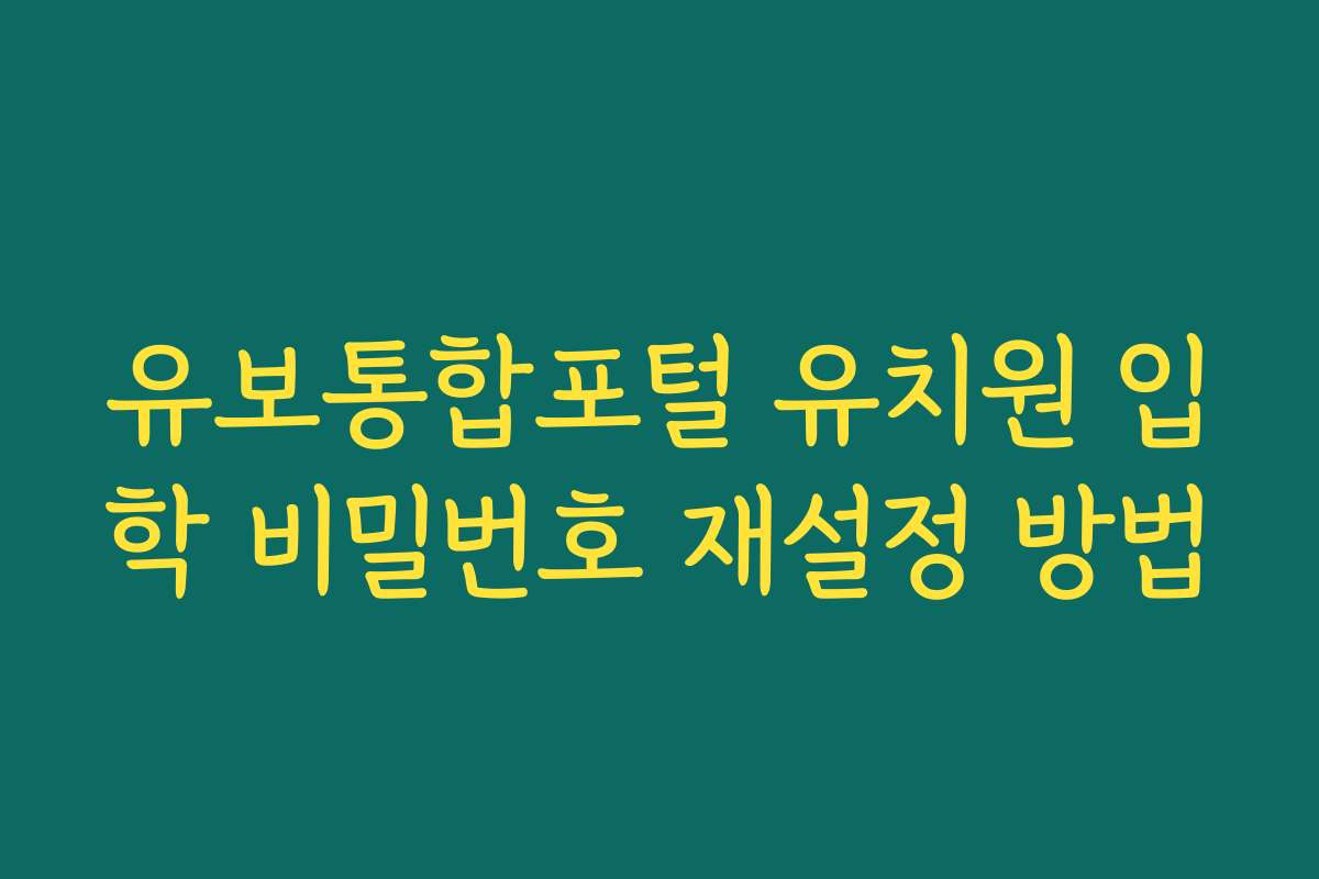 유보통합포털 유치원 입학 비밀번호 재설정 방법