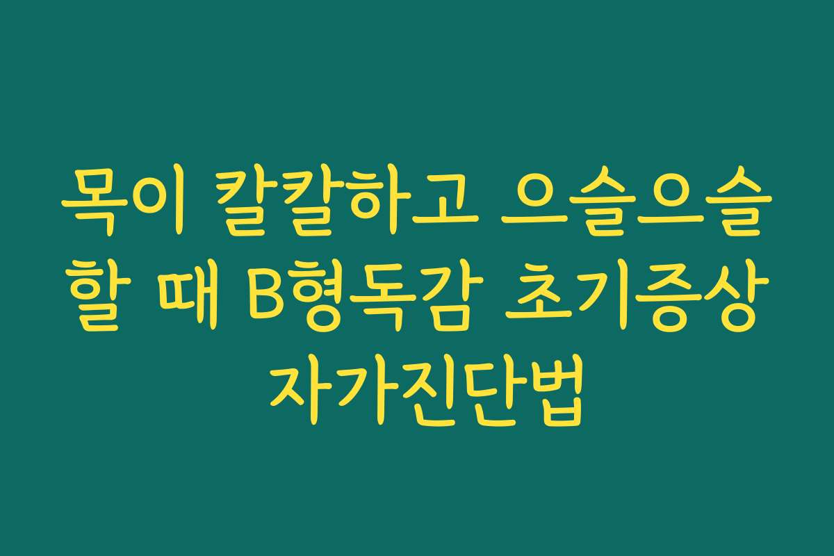 목이 칼칼하고 으슬으슬할 때 B형독감 초기증상 자가진단법