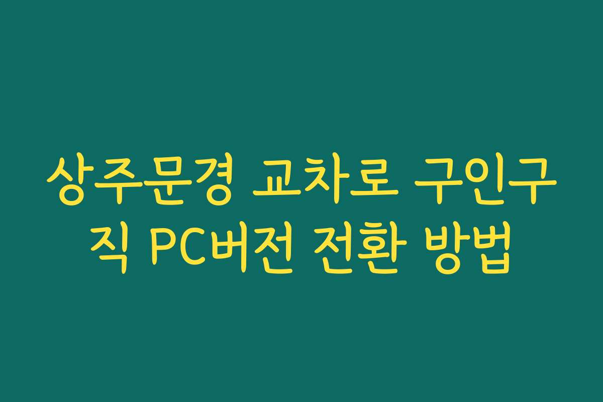 상주문경 교차로 구인구직 PC버전 전환 방법