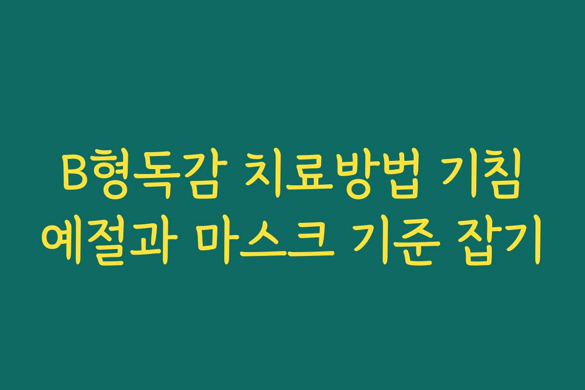 B형독감 치료방법 기침예절과 마스크 기준 잡기